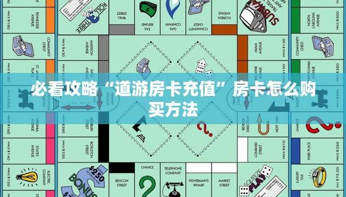 必看攻略“道游房卡充值”房卡怎么购买方法