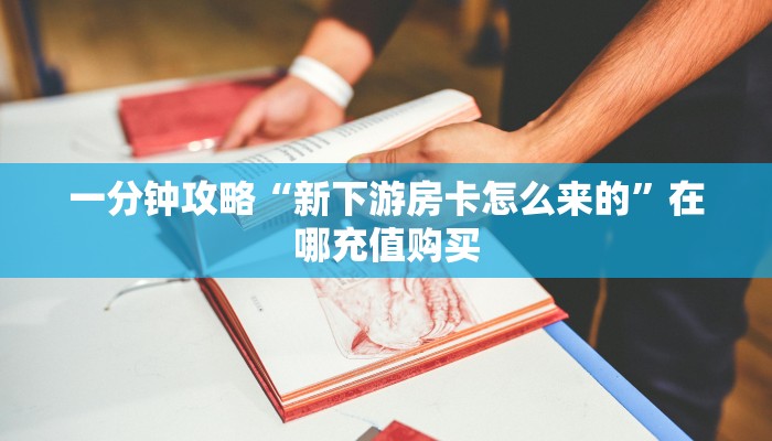 玩家必看“微信上拼三张的房间怎么弄”房卡哪里可以获取 玩家必看“微信上拼三张的房间怎么弄”房卡哪里可以获取