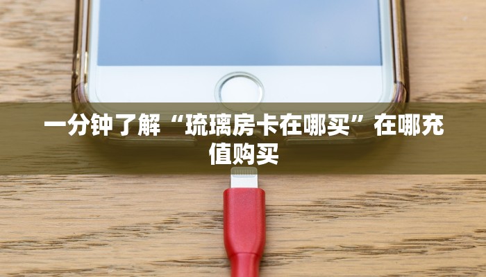 一分钟知道“微信斗牛房卡链接使用方法”获取房卡购买教程