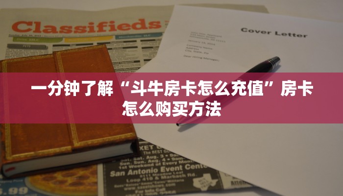 一分钟了解“斗牛房卡怎么充值”房卡怎么购买方法