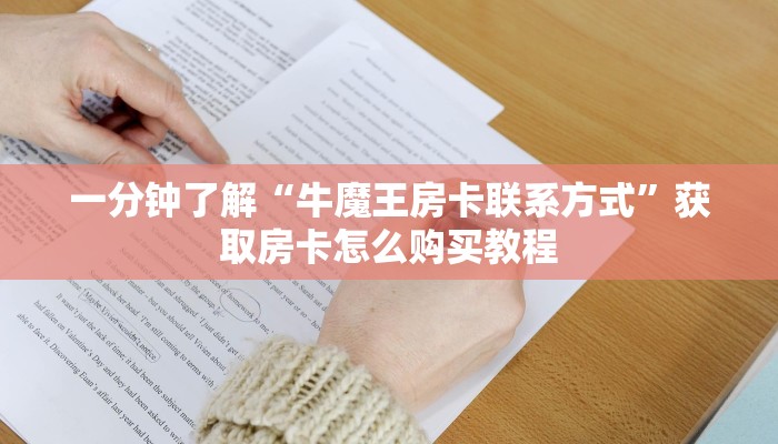 一分钟了解“牛魔王房卡联系方式”获取房卡怎么购买教程