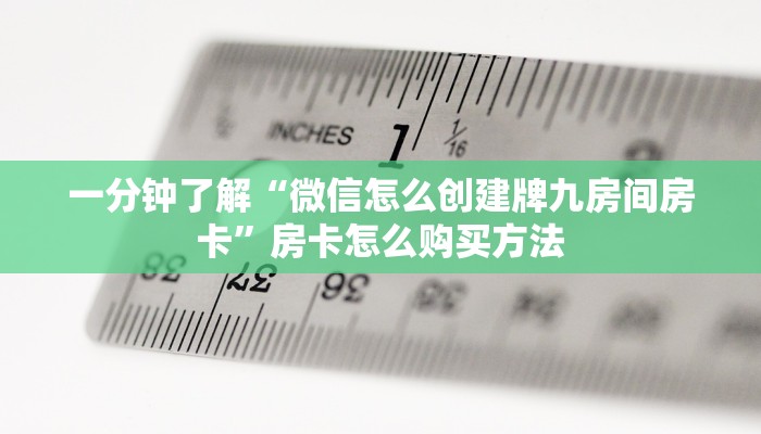 一分钟讲解“卡贝大厅怎么买房卡”房卡购买教程方法