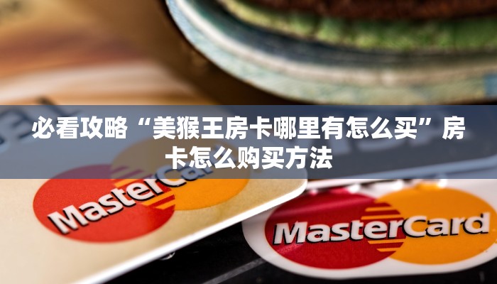 一分钟讲解“微信金花怎么开房间房卡”详细获取房卡方式