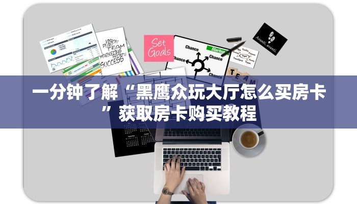一分钟了解“黑鹰众玩大厅怎么买房卡”获取房卡购买教程