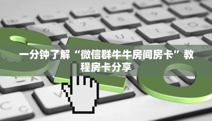 玩家攻略“微信炸金花房间链接怎么创建好友房”房卡购买教程方法
