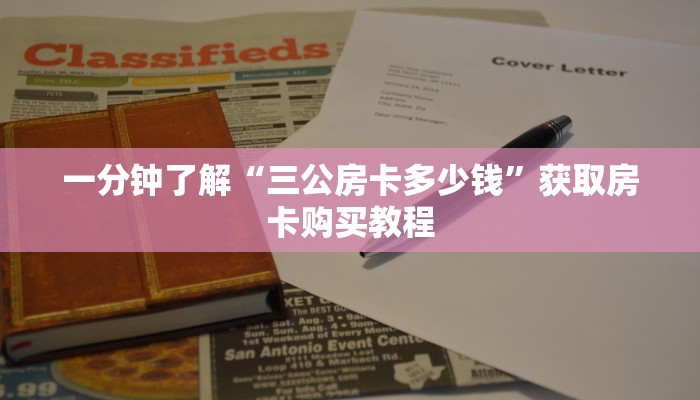一分钟了解“三公房卡多少钱”获取房卡购买教程