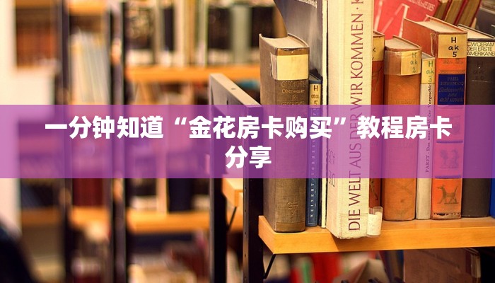 一分钟了解“微信金花群房卡如何开”获取房卡方式方法