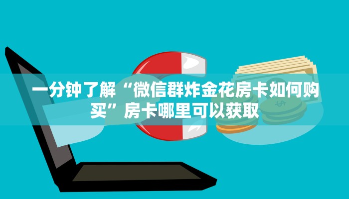 玩家攻略“拼三张房卡正规平台有哪些”获取房卡方式方法