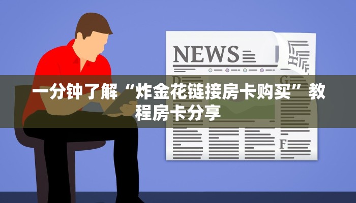 一分钟了解“微信链接金花房间房卡”详细获取房卡方式