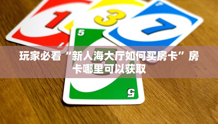 一分钟知道“牛牛链接房卡哪里购买”获取房卡购买教程