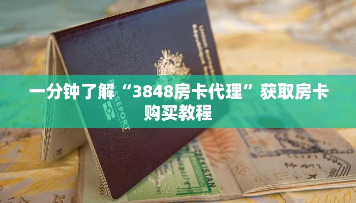 一分钟讲解“炸金花游戏房卡”详细获取房卡方式