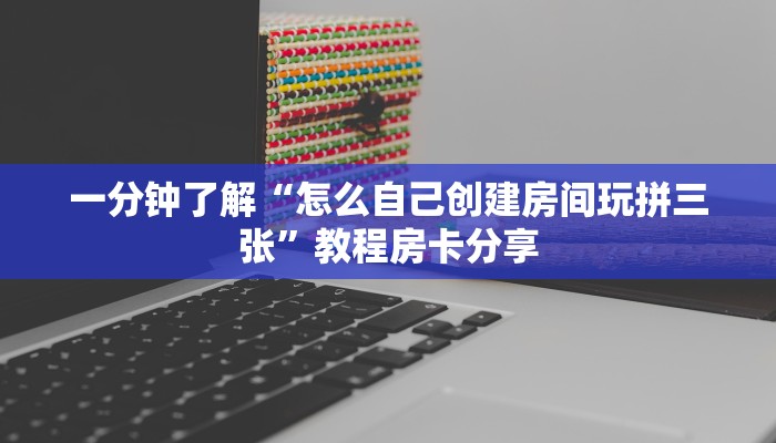 一分钟了解“怎么自己创建房间玩拼三张”教程房卡分享