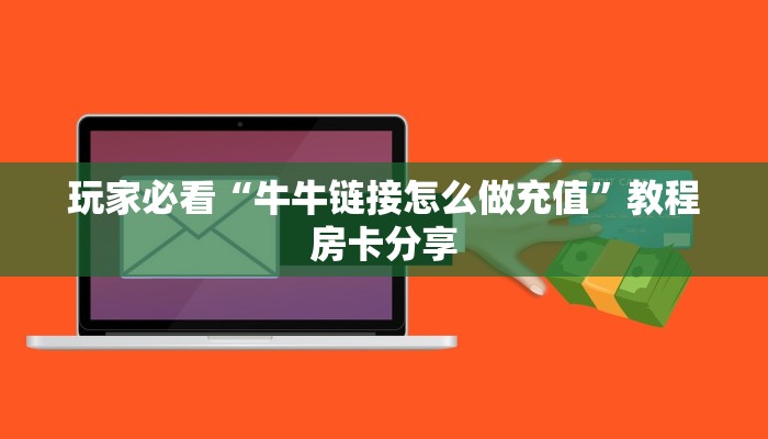 一分钟了解“微信牛牛金花房卡如何充值”获取房卡购买教程 一分钟了解“微信牛牛金花房卡如何充值”获取房卡购买教程