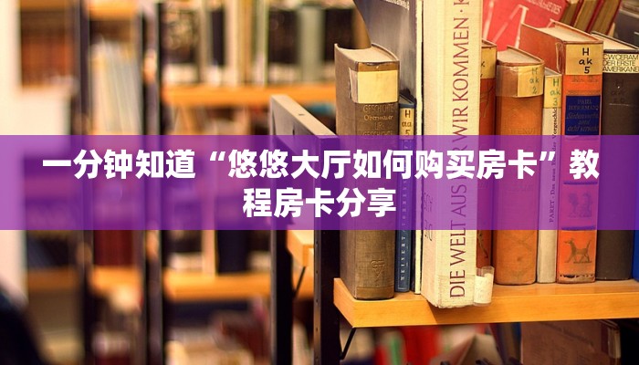 一分钟知道“悠悠大厅如何购买房卡”教程房卡分享