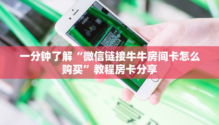 一分钟了解“微信链接牛牛房间卡怎么购买”教程房卡分享