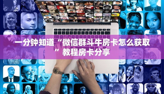 一分钟知道“微信群斗牛房卡怎么获取”教程房卡分享