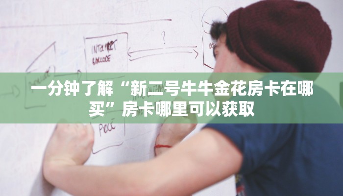 一分钟了解“新二号牛牛金花房卡在哪买”房卡哪里可以获取