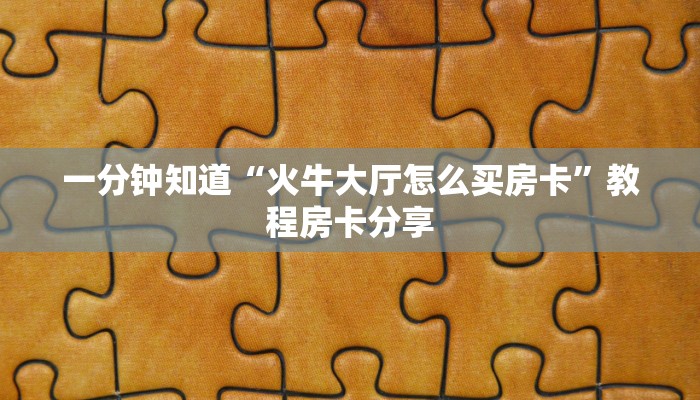 玩家必看“微信炸金花链接”教程房卡分享