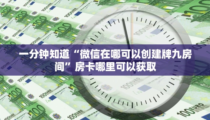 一分钟了解“正版斗牛链接房卡充值”房卡购买教程方法