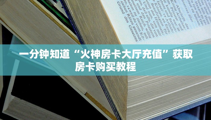 一分钟知道“火神房卡大厅充值”获取房卡购买教程