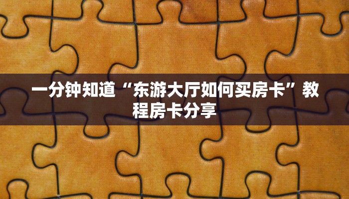 一分钟讲解“微信牛牛金花怎么买房卡”获取房卡方式方法