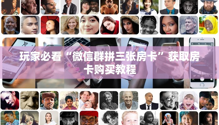玩家必看“微信群拼三张房卡”获取房卡购买教程 玩家必看“微信群拼三张房卡”获取房卡购买教程