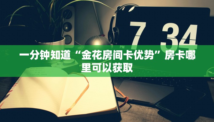 玩家必看“新人海房卡怎么搞”获取房卡购买教程