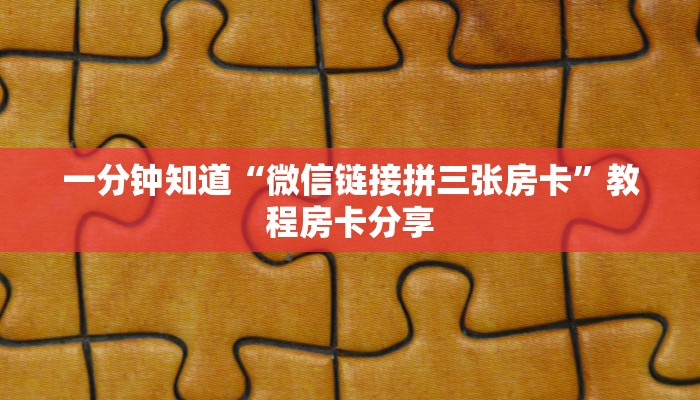 一分钟了解“拼三张金花房卡在哪里弄”获取房卡方式方法