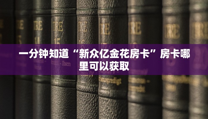 一分钟知道“微信牛牛房卡链接”获取房卡购买教程