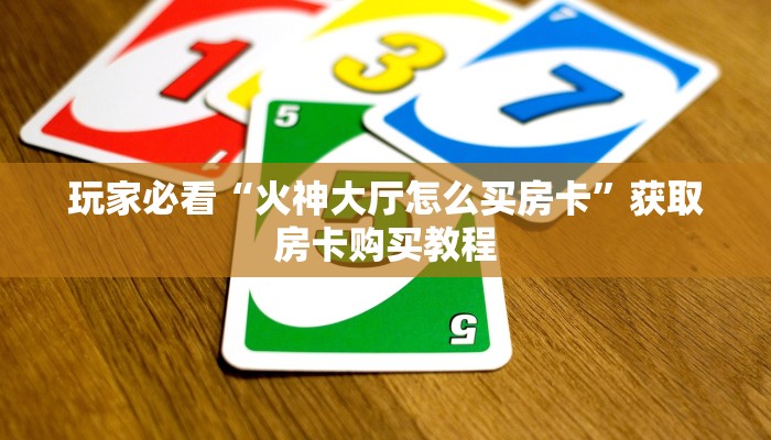 玩家必看“斗牛链接房卡找谁购买”获取房卡购买教程