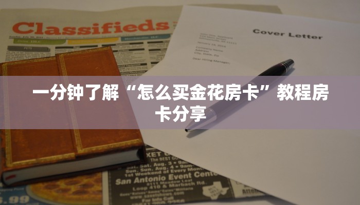 玩家必看“朱雀房卡哪买”房卡哪里可以获取 玩家必看“朱雀房卡哪买”房卡哪里可以获取