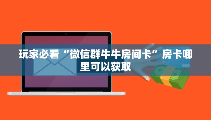 一分钟讲解“拼三张链接怎么买房卡”获取房卡方式方法