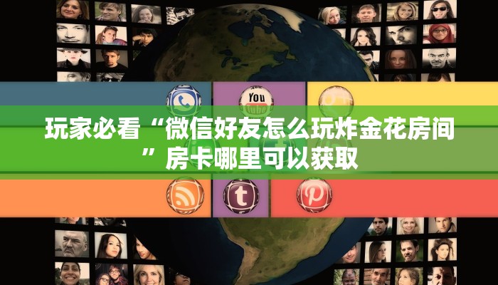 一分钟讲解“微信牛牛炸金花房卡链接”详细获取房卡方式