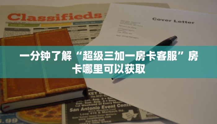 一分钟了解“新星游房卡怎么弄”房卡购买教程方法