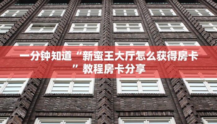 一分钟讲解“新天道大厅怎么买房卡”房卡购买教程方法