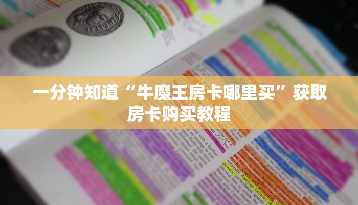 一分钟知道“牛魔王房卡哪里买”获取房卡购买教程