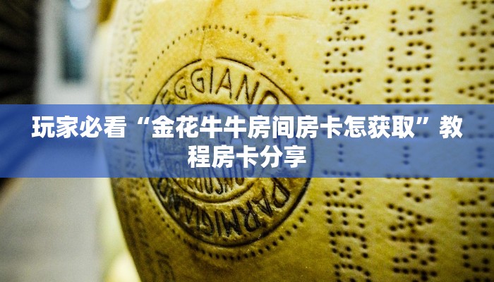 玩家必看“金花牛牛房间房卡怎获取”教程房卡分享