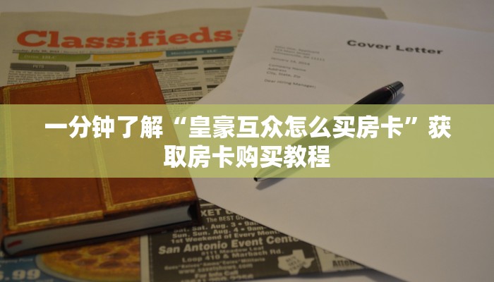 一分钟了解“皇豪互众怎么买房卡”获取房卡购买教程 一分钟了解“皇豪互众怎么买房卡”获取房卡购买教程