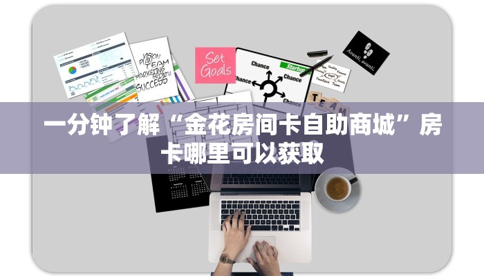 一分钟了解“金花房间卡自助商城”房卡哪里可以获取
