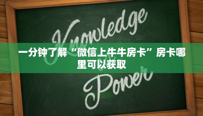 一分钟了解“微信上牛牛房卡”房卡哪里可以获取