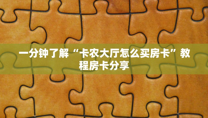 一分钟了解“微信群炸金花怎么弄”房卡购买教程方法