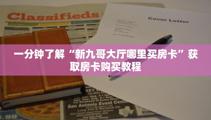 一分钟了解“新九哥大厅哪里买房卡”获取房卡购买教程