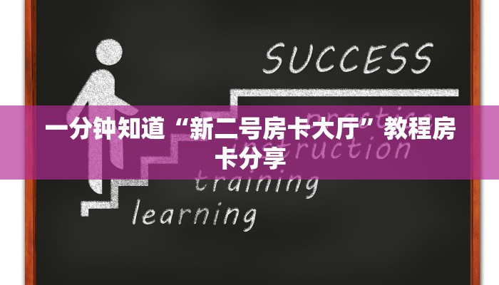 一分钟知道“新二号房卡大厅”教程房卡分享
