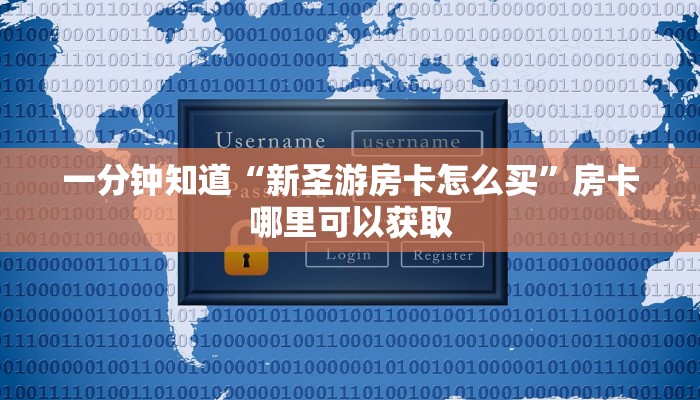 一分钟知道“新圣游房卡怎么买”房卡哪里可以获取 一分钟知道“新圣游房卡怎么买”房卡哪里可以获取