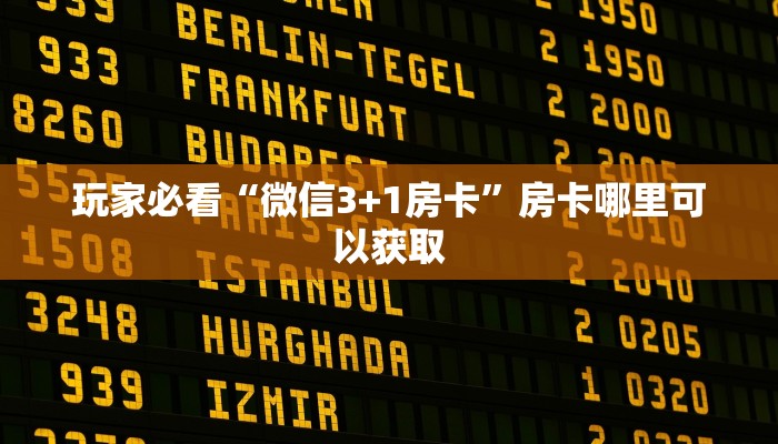 玩家必看“微信3+1房卡”房卡哪里可以获取