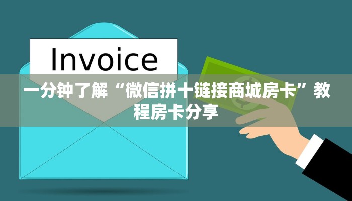一分钟了解“微信拼十链接商城房卡”教程房卡分享 一分钟了解“微信拼十链接商城房卡”教程房卡分享