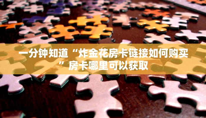 玩家攻略“微信链接拼十房卡”详细获取房卡方式
