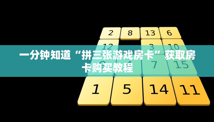 一分钟知道“拼三张游戏房卡”获取房卡购买教程