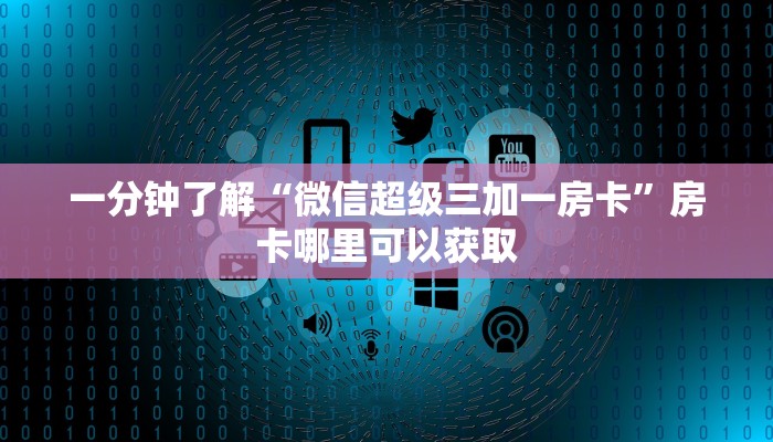 一分钟知道“拼三张官方平台房卡”房卡哪里可以获取