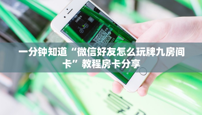 一分钟知道“微信好友怎么玩牌九房间卡”教程房卡分享